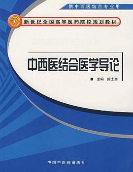 中西医结合医学导论 pdf epub mobi 下载