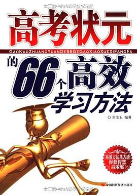 高考状元的66个高效学习方法 pdf epub mobi 电子书 下载