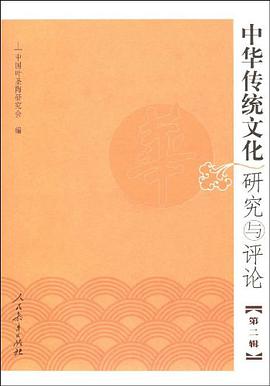 中华传统文化研究与评论（第2辑） pdf epub mobi 电子书 下载