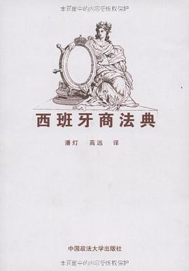 西班牙商法典 pdf epub mobi 电子书 下载