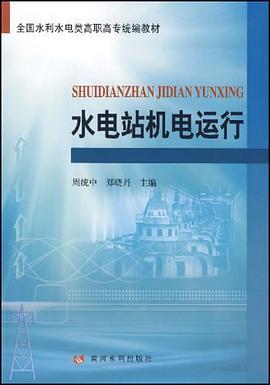 水电站机电运行 pdf epub mobi 电子书 下载