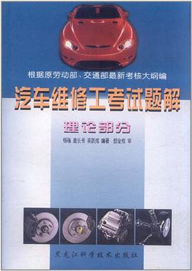 汽车维修工考试题解 pdf epub mobi 电子书 下载