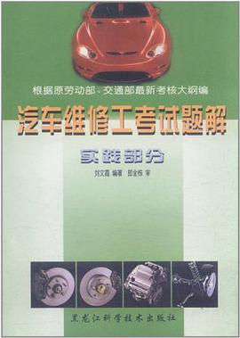 汽车维修工考试题解 pdf epub mobi 电子书 下载