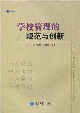 学校管理的规范与创新 pdf epub mobi 电子书 下载