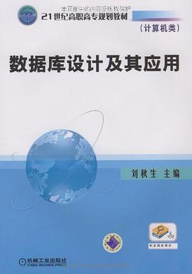 数据库设计及其应用 pdf epub mobi 电子书 下载