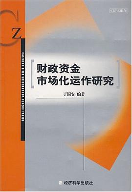 财政资金市场化运作研究 pdf epub mobi 电子书 下载