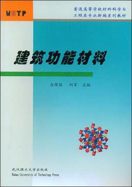 建筑功能材料 pdf epub mobi 电子书 下载
