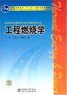 工程燃烧学 pdf epub mobi 电子书 下载
