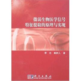 微弱生物医学信号特征提取的原理与实现 pdf epub mobi 电子书 下载