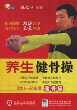 养生健骨操