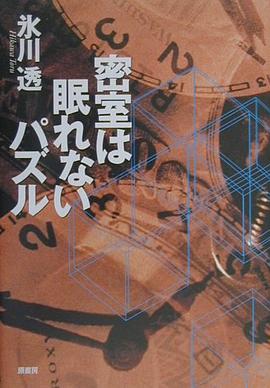 密室は眠れないパズル pdf epub mobi 电子书 下载