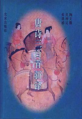 唐诗三百首新译 pdf epub mobi 电子书 下载