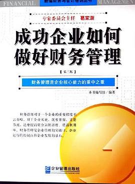 成功企业如何做好财务管理 pdf epub mobi 电子书 下载
