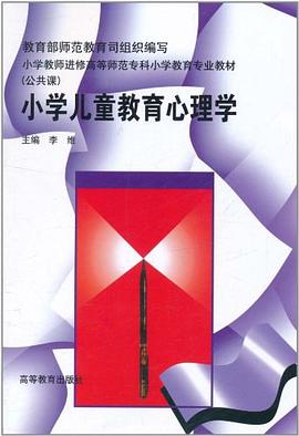 小学儿童教育心理学 pdf epub mobi 电子书 下载