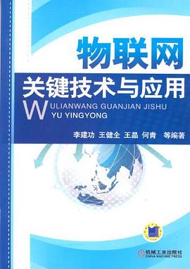 物联网关键技术与应用 pdf epub mobi 电子书 下载