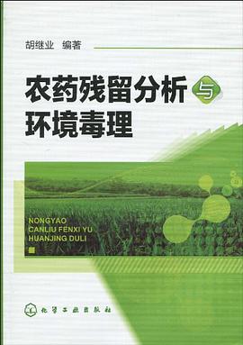 农药残留分析与环境毒理 pdf epub mobi 电子书 下载