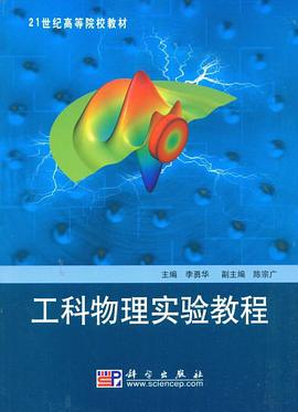 工科物理实验教程 pdf epub mobi 电子书 下载