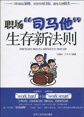 职场“司马他”生存新法则 pdf epub mobi 电子书 下载