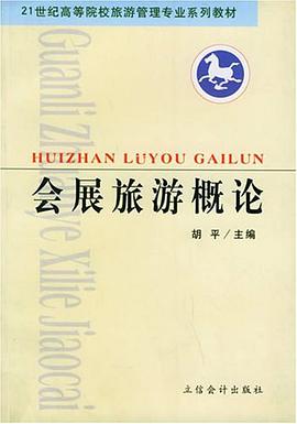 会展旅游概论 pdf epub mobi 电子书 下载