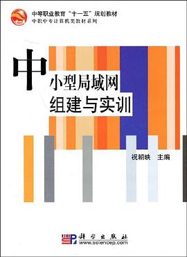 中小型局域网组建与实训 pdf epub mobi 电子书 下载