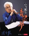 古今相生音樂夢：書寫潘皇龍 pdf epub mobi 電子書 下載