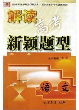 解读高考新颖题型(语文) pdf epub mobi 电子书 下载