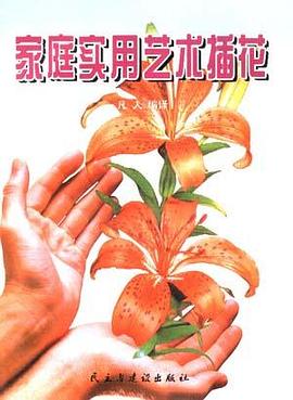 家庭实用艺术插花 pdf epub mobi 电子书 下载