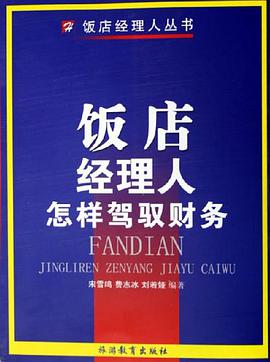 饭店经理人怎样驾驭财务 pdf epub mobi 电子书 下载