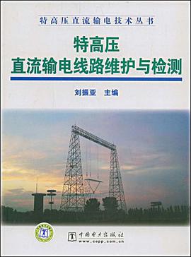 特高壓直流輸電綫路維護與檢測 pdf epub mobi 電子書 下載