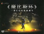 《魔比斯环》一部CG电影的诞生 pdf epub mobi 电子书 下载