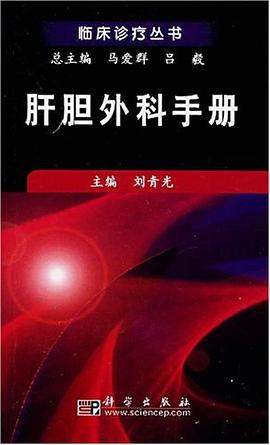 肝胆外科手册 pdf epub mobi 电子书 下载
