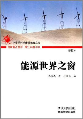 能源世界之窗 pdf epub mobi 电子书 下载