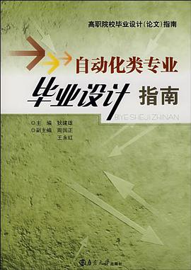 自动化类专业毕业设计指南 pdf epub mobi 电子书 下载