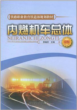 内燃机车总体（中专） pdf epub mobi 电子书 下载