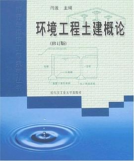 环境工程土建概论 pdf epub mobi 下载