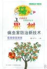 果树病虫害防治新技术/庄稼医生实用技术丛书 pdf epub mobi 电子书 下载