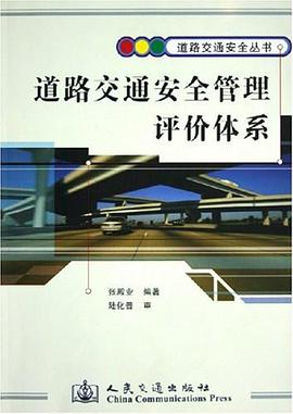 道路交通安全管理评价体系 pdf epub mobi 电子书 下载