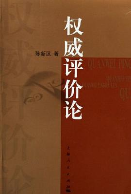 权威评价论 pdf epub mobi 电子书 下载
