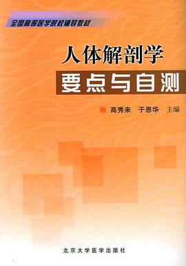 人體解剖學要點與自測 pdf epub mobi 電子書 下載