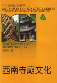 西南寺庙文化 pdf epub mobi 电子书 下载