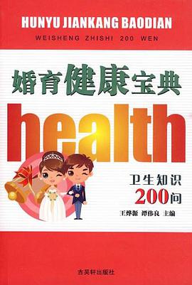 婚育健康宝典 pdf epub mobi 电子书 下载