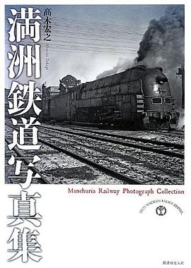 満洲鉄道写真集 pdf epub mobi 电子书 下载