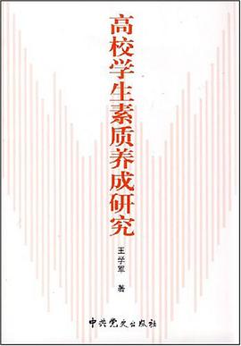 高校学生素质养成研究 pdf epub mobi 电子书 下载