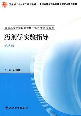 药剂学实验指导 pdf epub mobi 电子书 下载