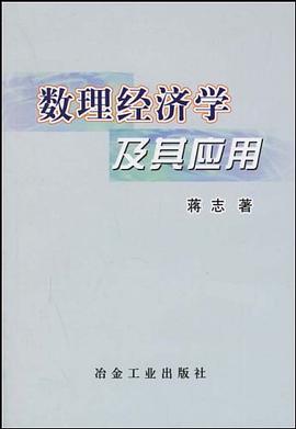 数理经济学及其应用