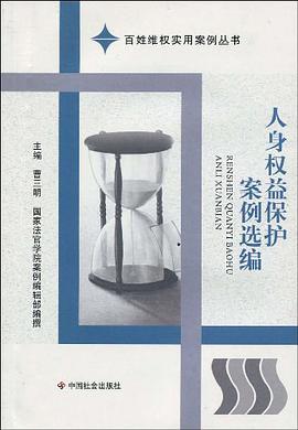 人身权益保护案例选编 pdf epub mobi 电子书 下载
