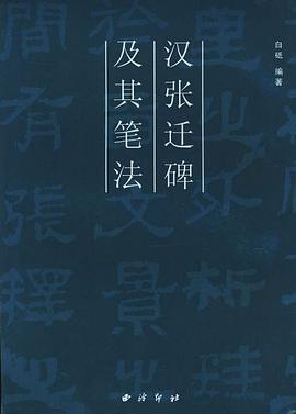 汉张迁碑及其笔法 pdf epub mobi 电子书 下载