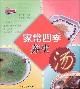 家常四季养生汤