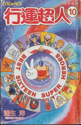行運超人 10 pdf epub mobi 电子书 下载
