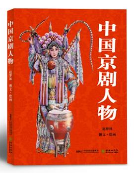中国京剧人物 pdf epub mobi 电子书 下载